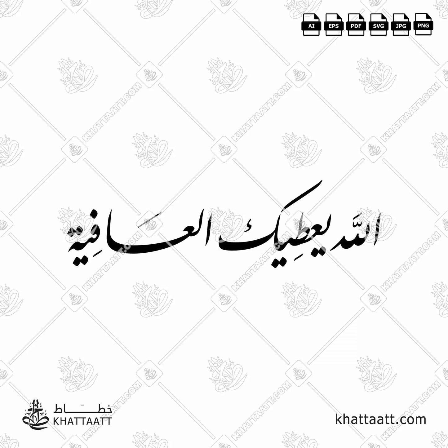 الله يعطيك العافية - خط النستعليق - تصميم خط عربي فيكتور - Allah Ya‘Tik Al-‘Afiya - Nastaliq Script - Arabic Calligraphy Vector