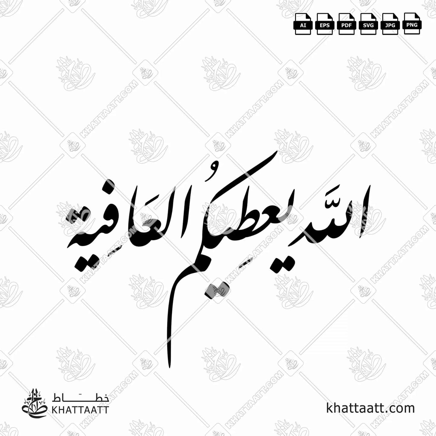 الله يعطيكم العافية - خط النستعليق - تصميم خط عربي فيكتور - Allah Ya‘Tikum Al-‘Afiya - Nastaliq Script - Arabic Calligraphy Vector