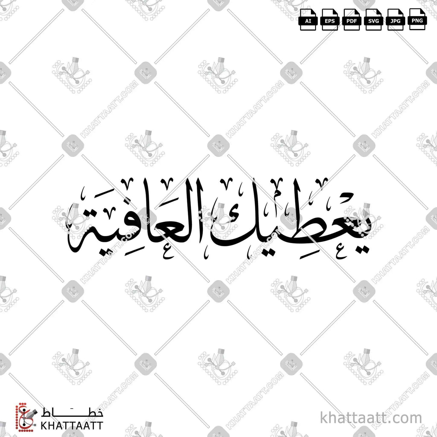 يعطيك العافية - خط الثلث - تصميم خط عربي فيكتور - Ya‘Tik Al-‘Afiya - Thuluth Script - Arabic Calligraphy Vector