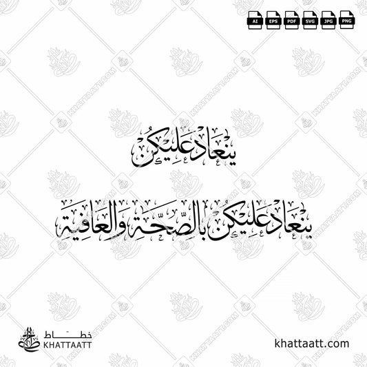 Download Arabic calligraphy تحميل مخطوطة خط عربي of ينعاد عليكن بالصحة والعافية (T041) Thuluth - خط الثلث in vector فيكتور and png