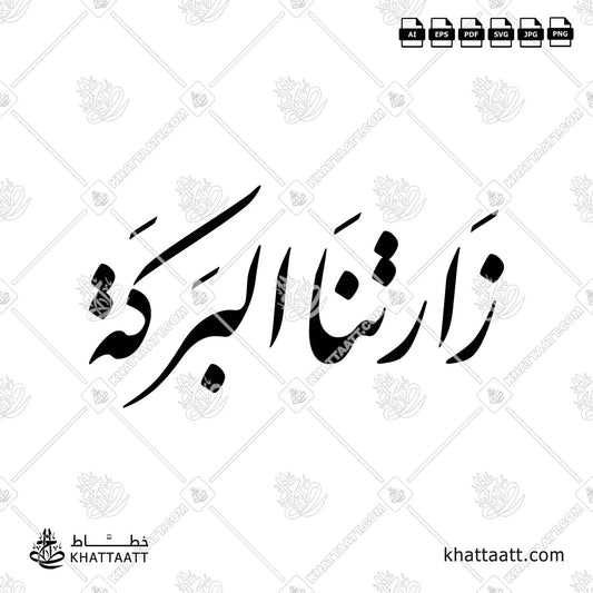 زارتنا البركة (F011)