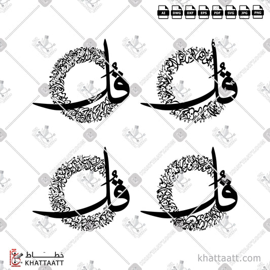 Download Arabic Calligraphy of The 4 Quls - القلاقل الأربعة in Diwani - الخط الديواني in vector and .png