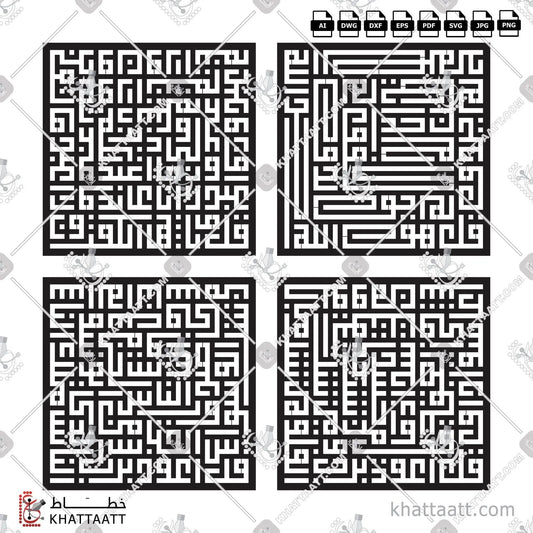 Download Arabic calligraphy تحميل مخطوطة خط عربي of The 4 Quls - القلاقل الأربعة (SKSC011) Kufi - الخط الكوفي in vector فيكتور and png