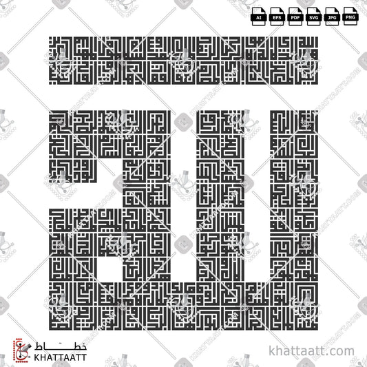 Download Arabic calligraphy تحميل مخطوطة خط عربي of The 99 Names of Allah - أسماء الله الحسنى (KS021) Kufi - الخط الكوفي in vector فيكتور and png