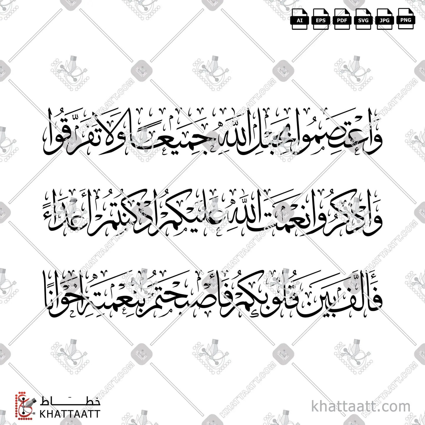 Download Arabic calligraphy تحميل مخطوطة خط عربي of واعتصموا بحبل الله جميعا ولا تفرقوا واذكروا نعمة الله عليكم إذ كنتم أعداء فألف بين قلوبكم فأصبحتم بنعمته إخوانا (T023) Thuluth - خط الثلث in vector فيكتور and png