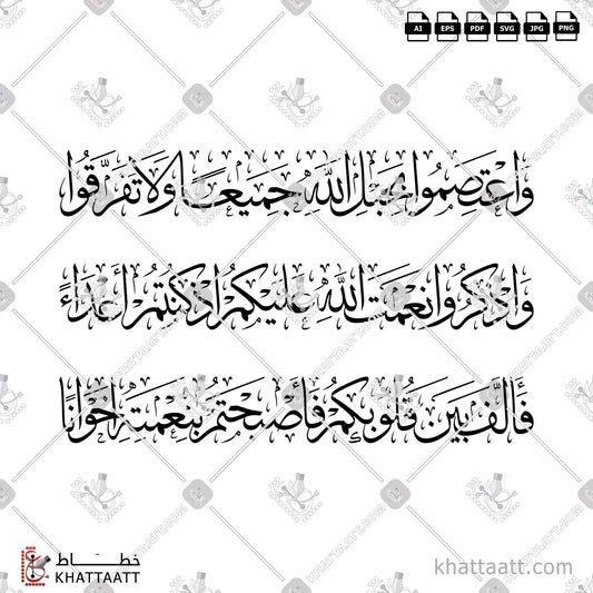 Download Arabic calligraphy تحميل مخطوطة خط عربي of واعتصموا بحبل الله جميعا ولا تفرقوا واذكروا نعمة الله عليكم إذ كنتم أعداء فألف بين قلوبكم فأصبحتم بنعمته إخوانا (T023) Thuluth - خط الثلث in vector فيكتور and png