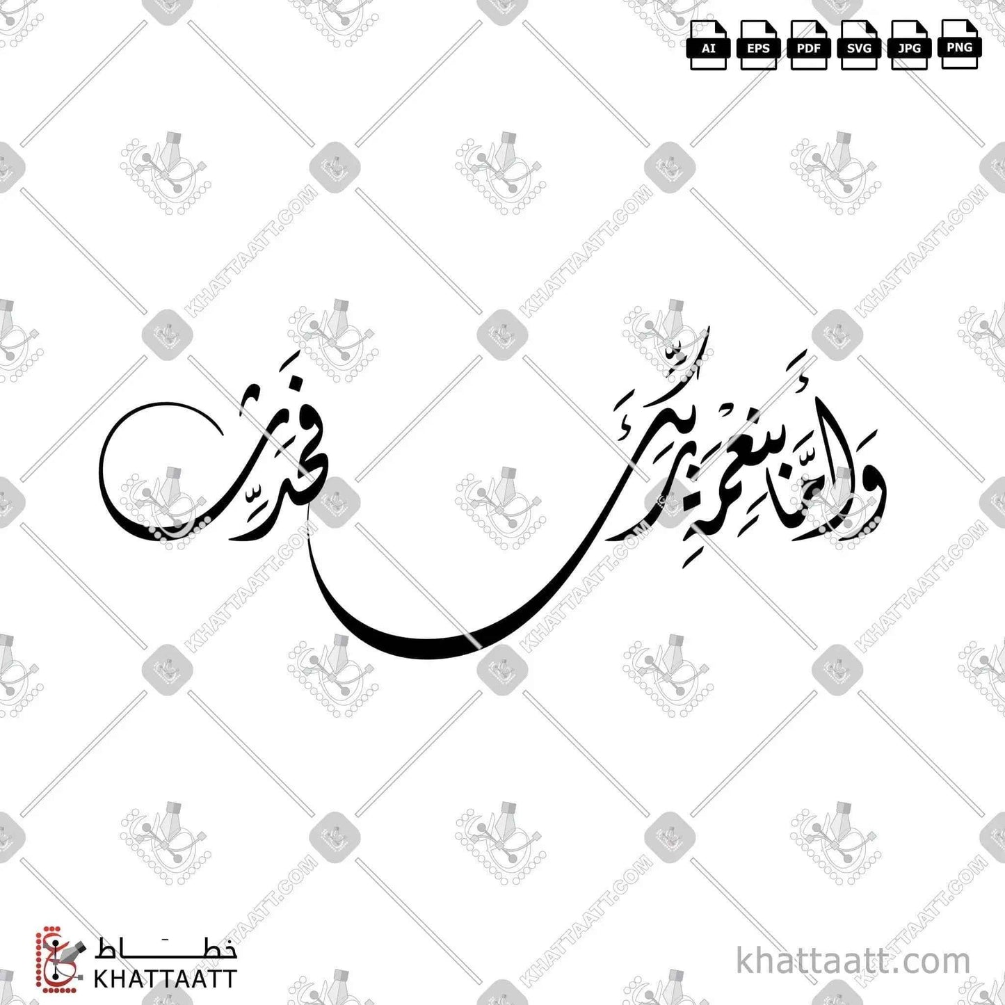 وأما بنعمة ربك فحدث - الخط الديواني - تصميم خط عربي فيكتور - Surah Ad-Dhuhaa, Verse 11 - Diwani Script - Arabic Calligraphy Vector