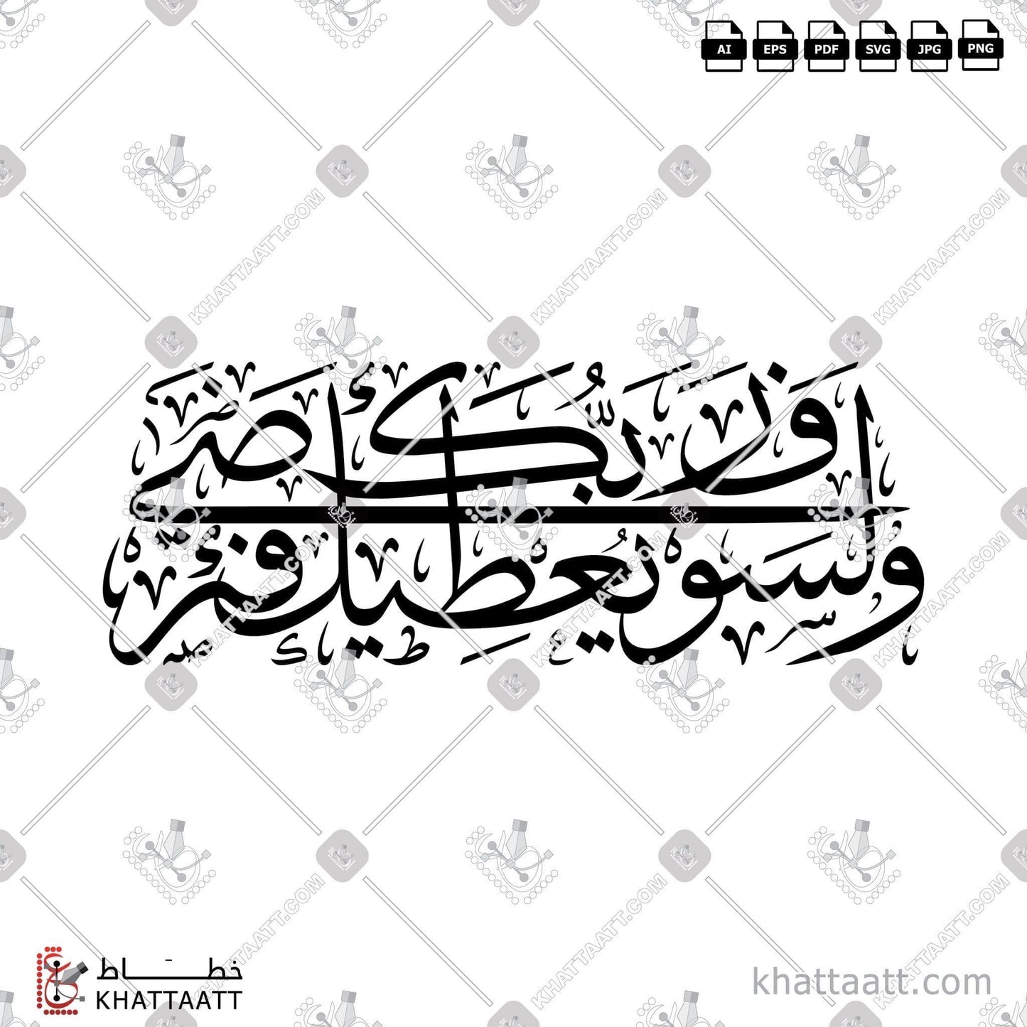 Arabic Calligraphy Vector, Quran, Surat Ad-Dhuhaa, Thuluth Script, الخط العربي, القرآن الكريم, خط الثلث, سورة الضحى, محمد صلى الله عليه وسلم, محمد ﷺ, ولسوف يعطيك ربك فترضى KHATTAATT