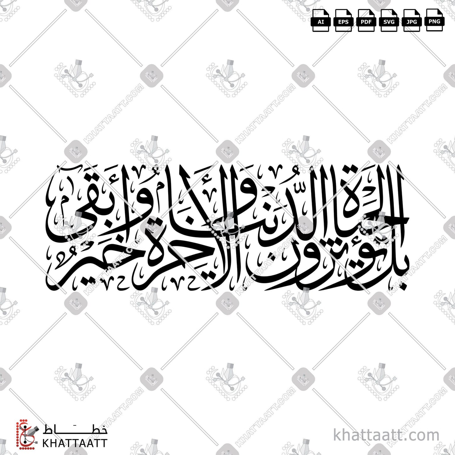 Arabic Calligraphy Vector, Featured, Quran, Surat Al-A'laa, Thuluth Script, الخط العربي, القرآن الكريم, بل تؤثرون الحياة الدنيا والآخرة خير وأبقى, خط الثلث, سورة الأعلى KHATTAATT