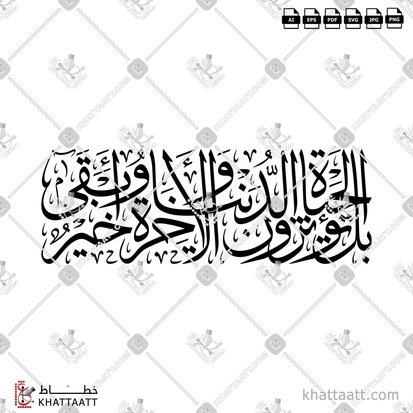 Arabic Calligraphy Vector, Featured, Quran, Surat Al-A'laa, Thuluth Script, الخط العربي, القرآن الكريم, بل تؤثرون الحياة الدنيا والآخرة خير وأبقى, خط الثلث, سورة الأعلى KHATTAATT