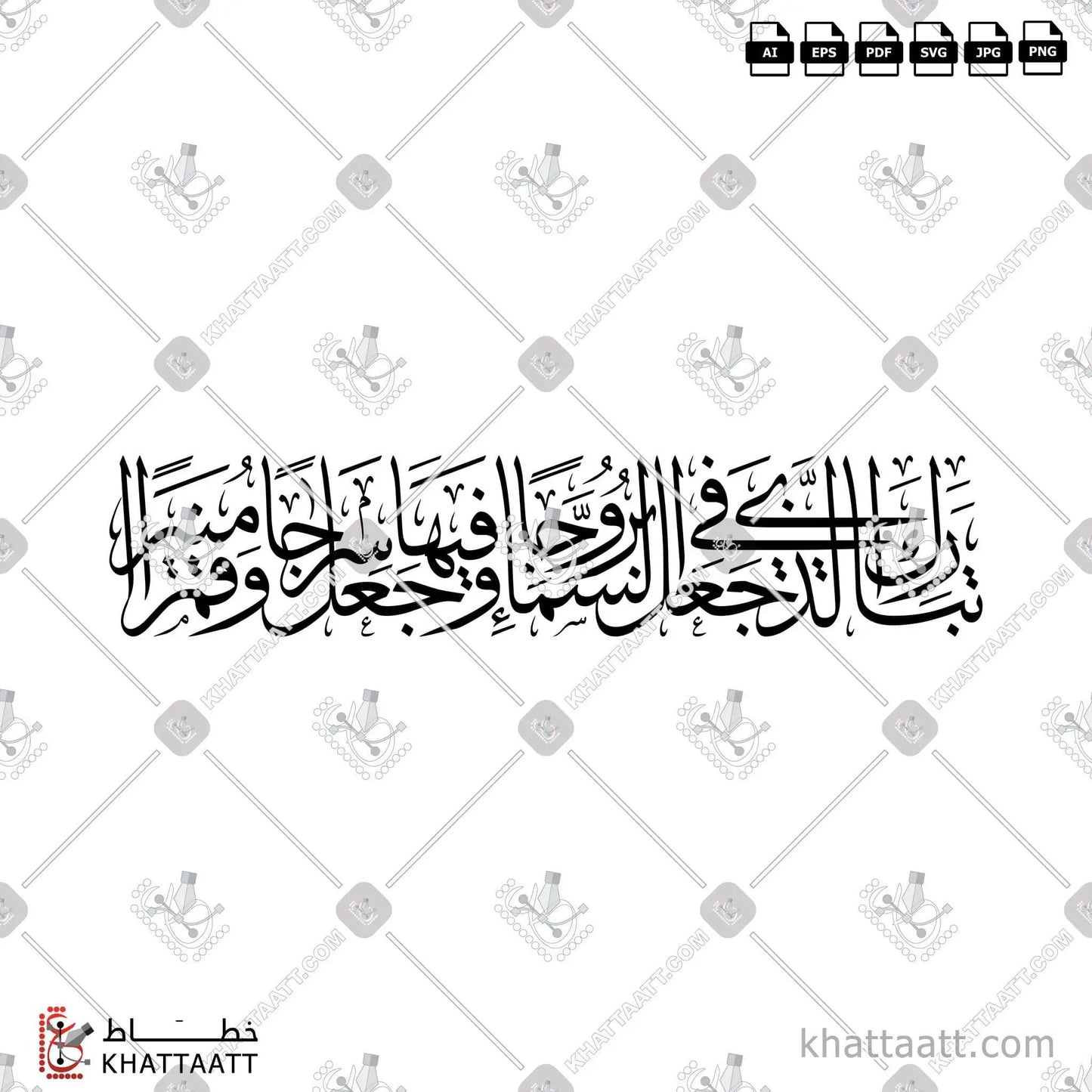 Download Arabic calligraphy تحميل مخطوطة خط عربي of تبارك الذي جعل في السماء بروجا وجعل فيها سراجا وقمرا منيرا (T011) Thuluth - خط الثلث in vector فيكتور and png