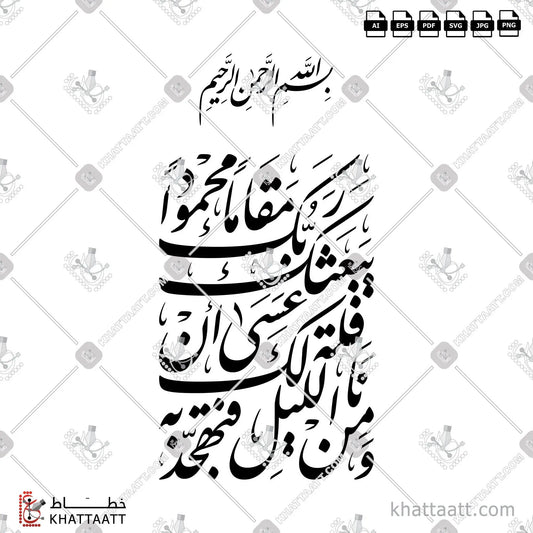 Download Arabic calligraphy تحميل مخطوطة خط عربي of ومن الليل فتهجد به نافلة لك عسى أن يبعثك ربك مقاما محمودا (F011) Farsi - الخط الفارسي in vector فيكتور and png