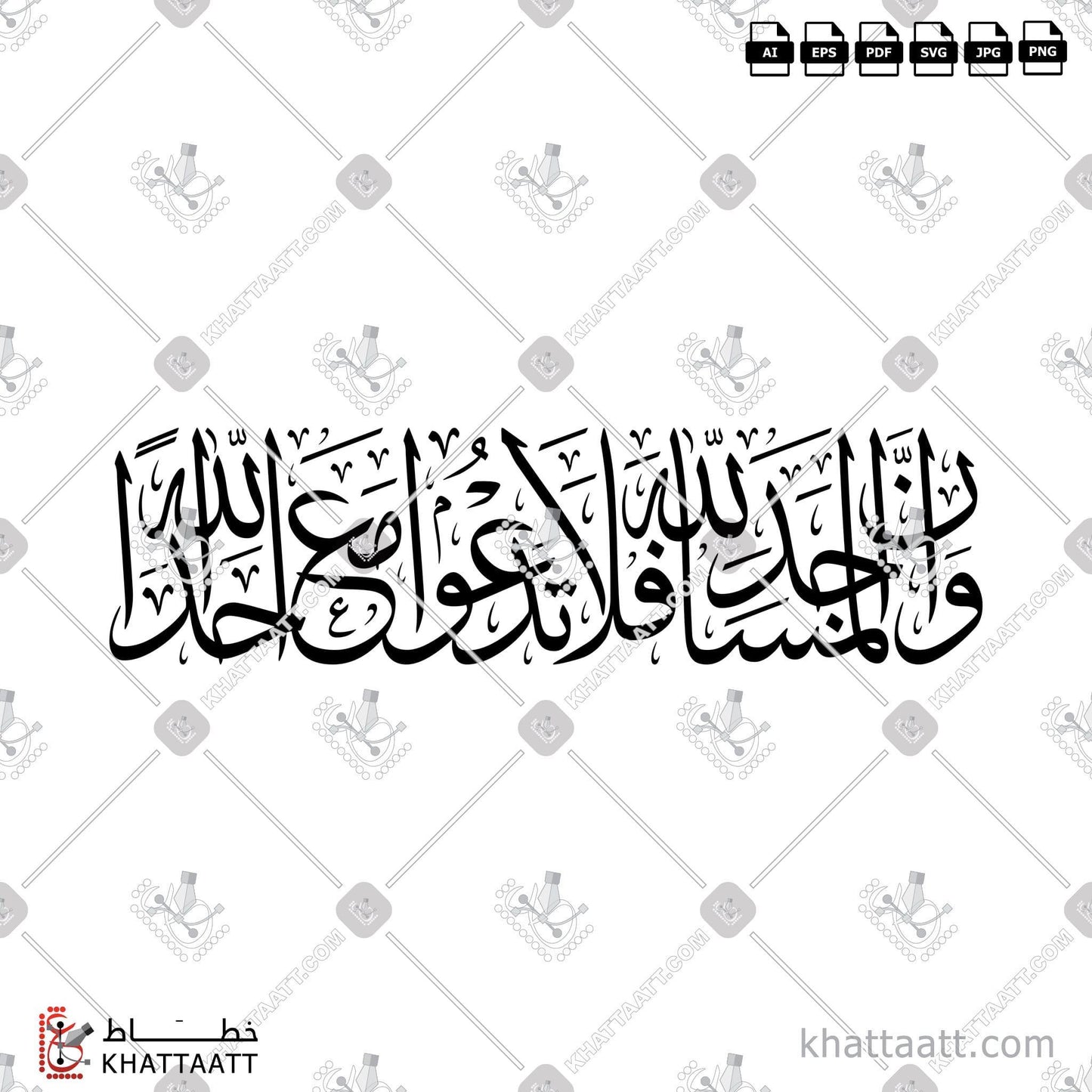 Download Arabic calligraphy تحميل مخطوطة خط عربي of وأن المساجد لله فلا تدعوا مع الله أحدا (T011) Thuluth - خط الثلث in vector فيكتور and png
