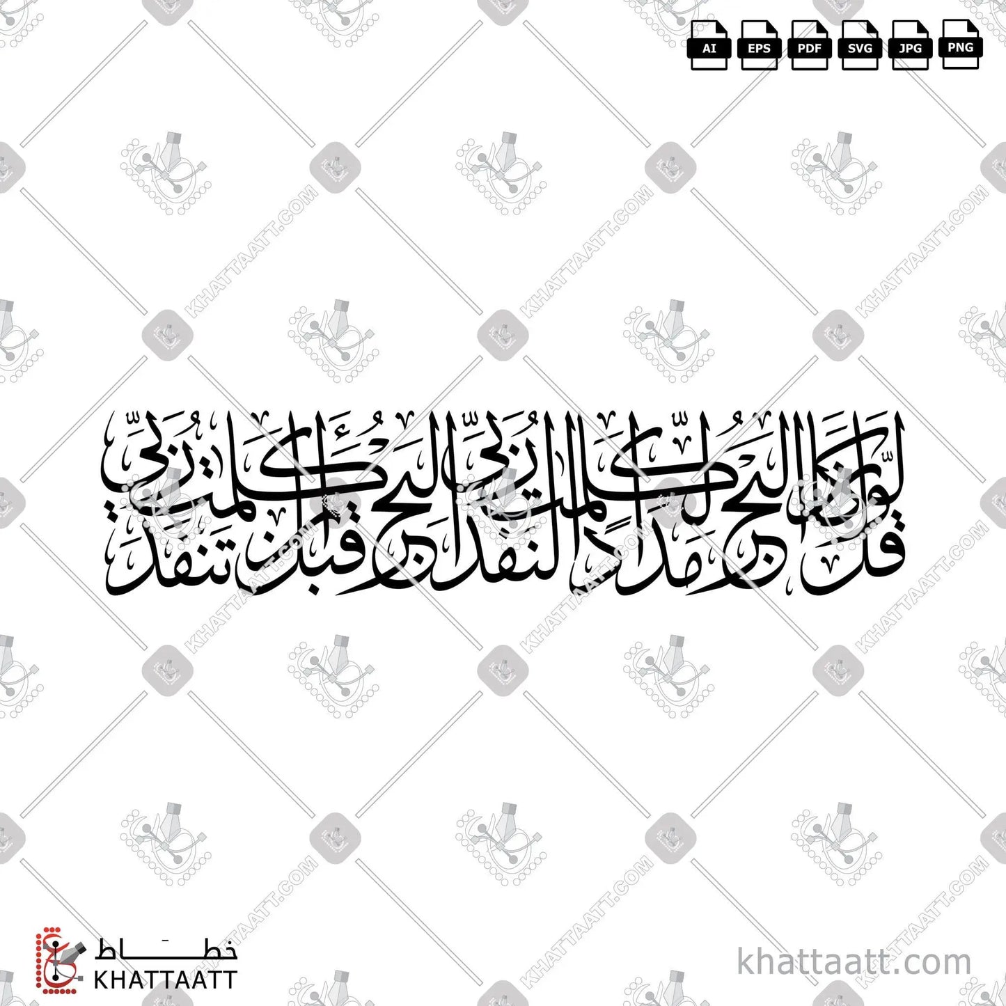 Download Arabic calligraphy تحميل مخطوطة خط عربي of قل لو كان البحر مدادا لكلمات ربي لنفد البحر قبل أن تنفد كلمات ربي (T011) Thuluth - خط الثلث in vector فيكتور and png