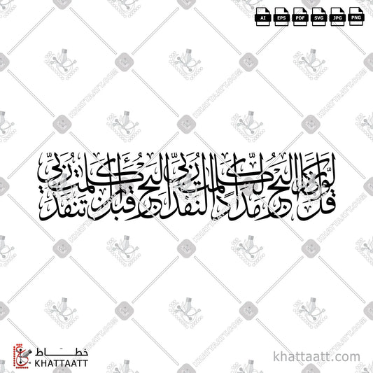 Download Arabic calligraphy تحميل مخطوطة خط عربي of قل لو كان البحر مدادا لكلمات ربي لنفد البحر قبل أن تنفد كلمات ربي (T011) Thuluth - خط الثلث in vector فيكتور and png