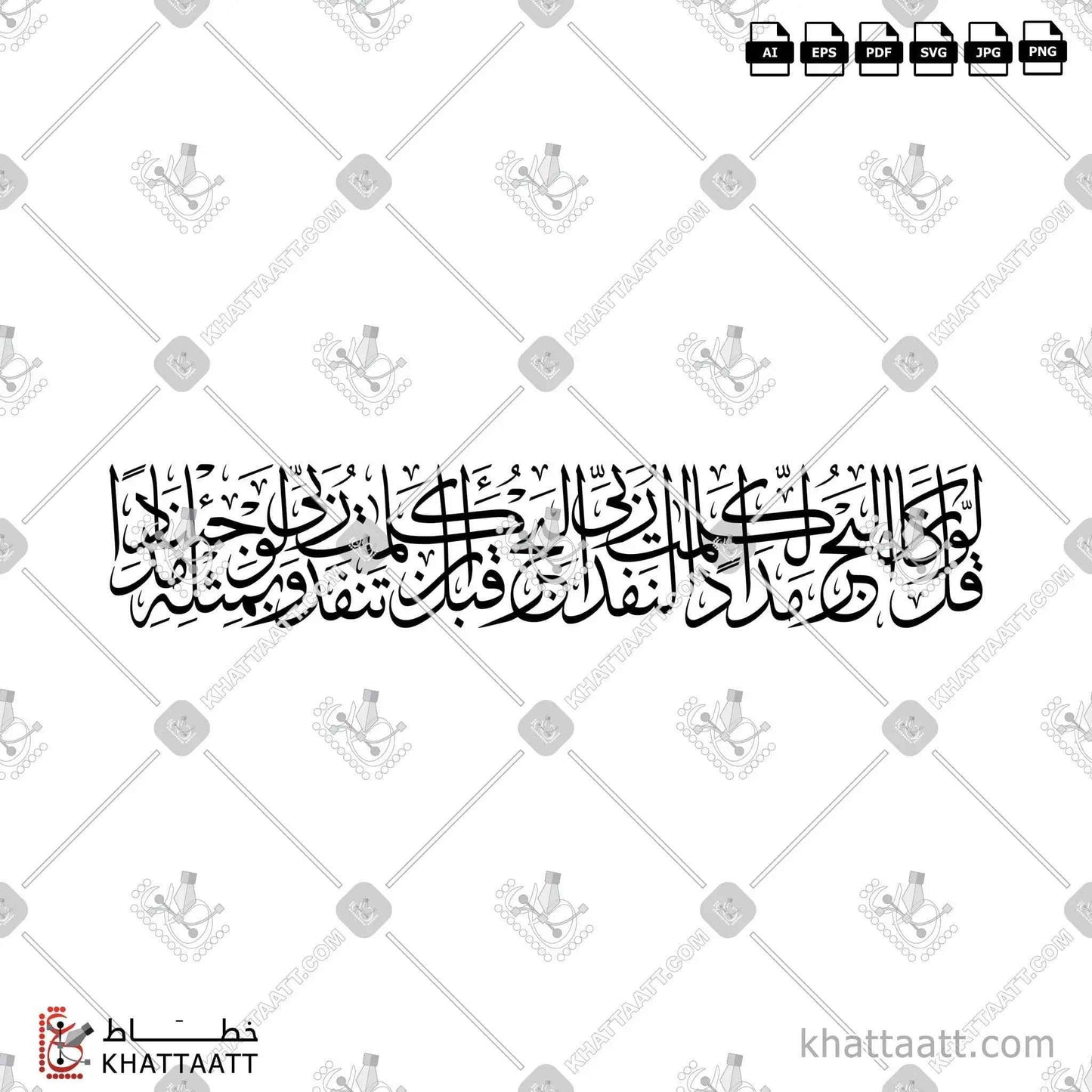 قل لو كان البحر مدادا لكلمات ربي لنفد البحر قبل أن تنفد كلمات ربي ولو جئنا بمثله مددا - خط الثلث - تصميم خط عربي فيكتور - Surah Al-Kahf, Verse 109 - Thuluth Script - Arabic Calligraphy Vector