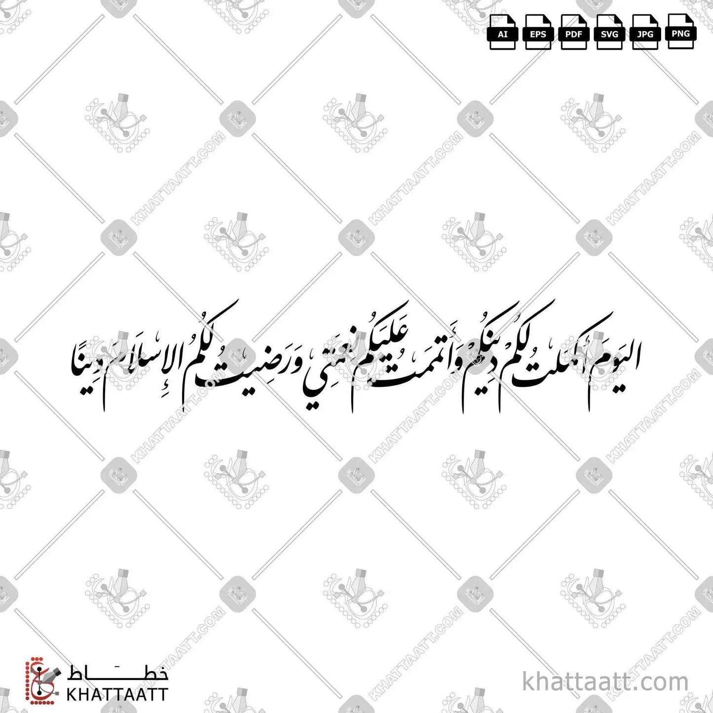اليوم أكملت لكم دينكم وأتممت عليكم نعمتي ورضيت لكم الإسلام دينا - خط النستعليق - تصميم خط عربي فيكتور - Surah Al-Maaida, Verse 3 - Nastaliq Script - Arabic Calligraphy Vector