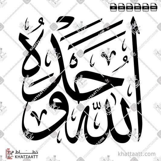 Download Arabic calligraphy تحميل مخطوطة خط عربي of الله وحده (T011) Thuluth - خط الثلث in vector فيكتور and png