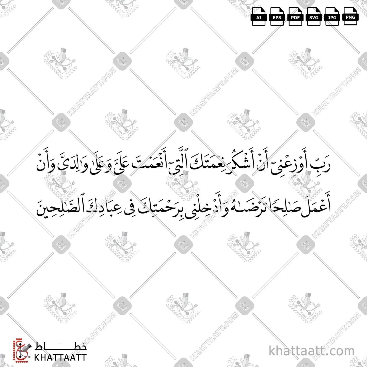 رب أوزعني أن أشكر نعمتك التي أنعمت علي وعلى والدي وأن أعمل صالحًا ترضاه وادخلني برحمتك في عبادك الصالحين - خط النسخ - تصميم خط عربي فيكتور - Surah An-Naml, Verse 19 - Naskh Script - Arabic Calligraphy Vector