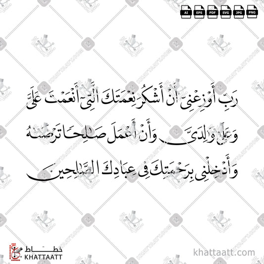 Download Arabic calligraphy تحميل مخطوطة خط عربي of رب اوزعني ان اشكر نعمتك التي انعمت علي وعلى والدي وان اعمل صالحا ترضاه وادخلني برحمتك في عبادك الصالحين (N012) Naskh - خط النسخ in vector فيكتور and png