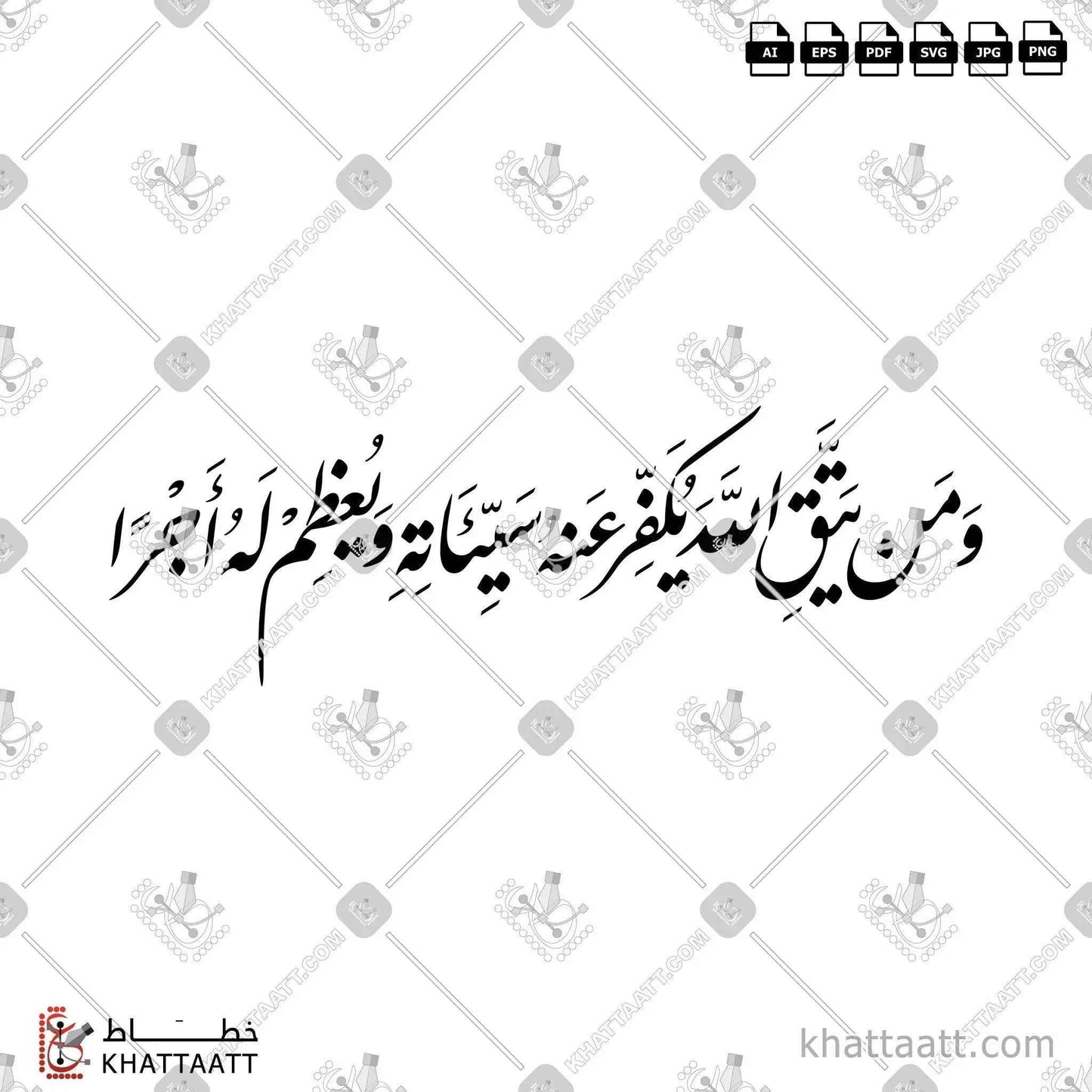 ومن يتق الله يكفر عنه سيئاته ويعظم له أجرا Arabic Calligraphy