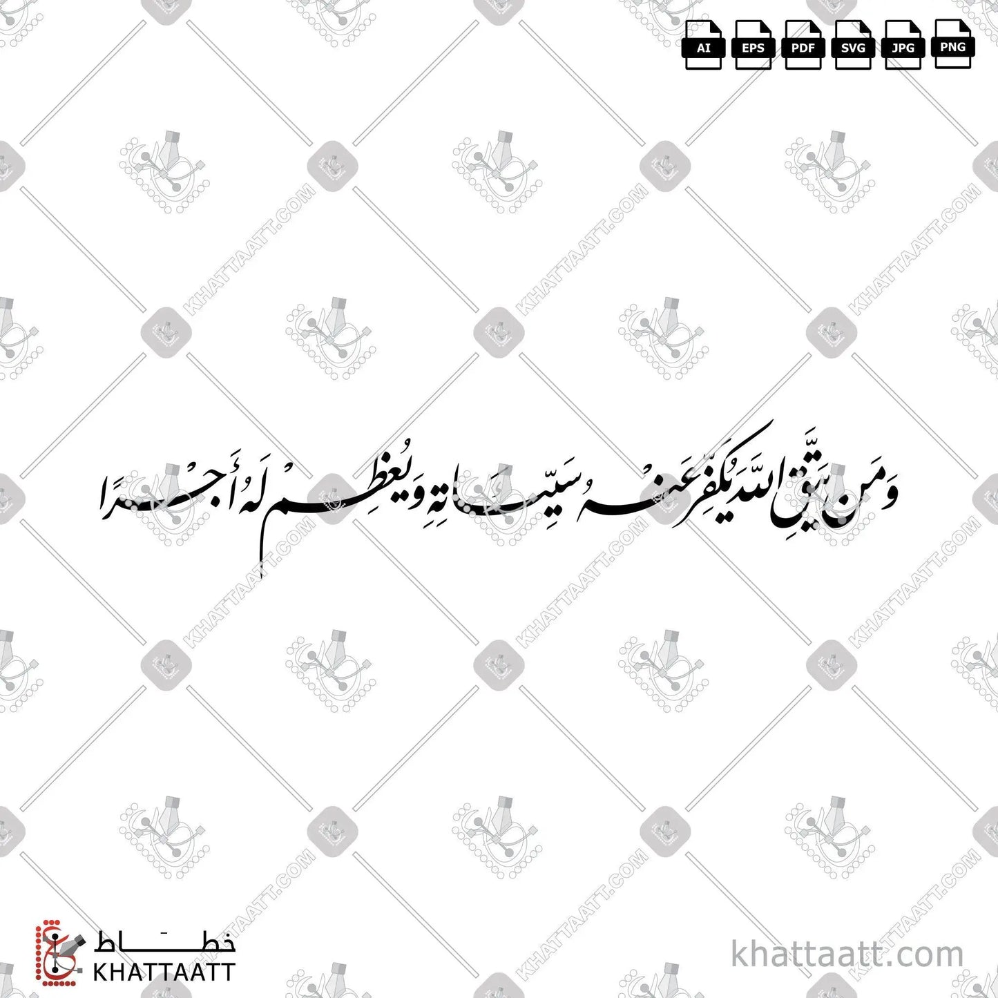 Download Arabic calligraphy تحميل مخطوطة خط عربي of ومن يتق الله يكفر عنه سيئاته ويعظم له أجرا (F012) Farsi - الخط الفارسي in vector فيكتور and png