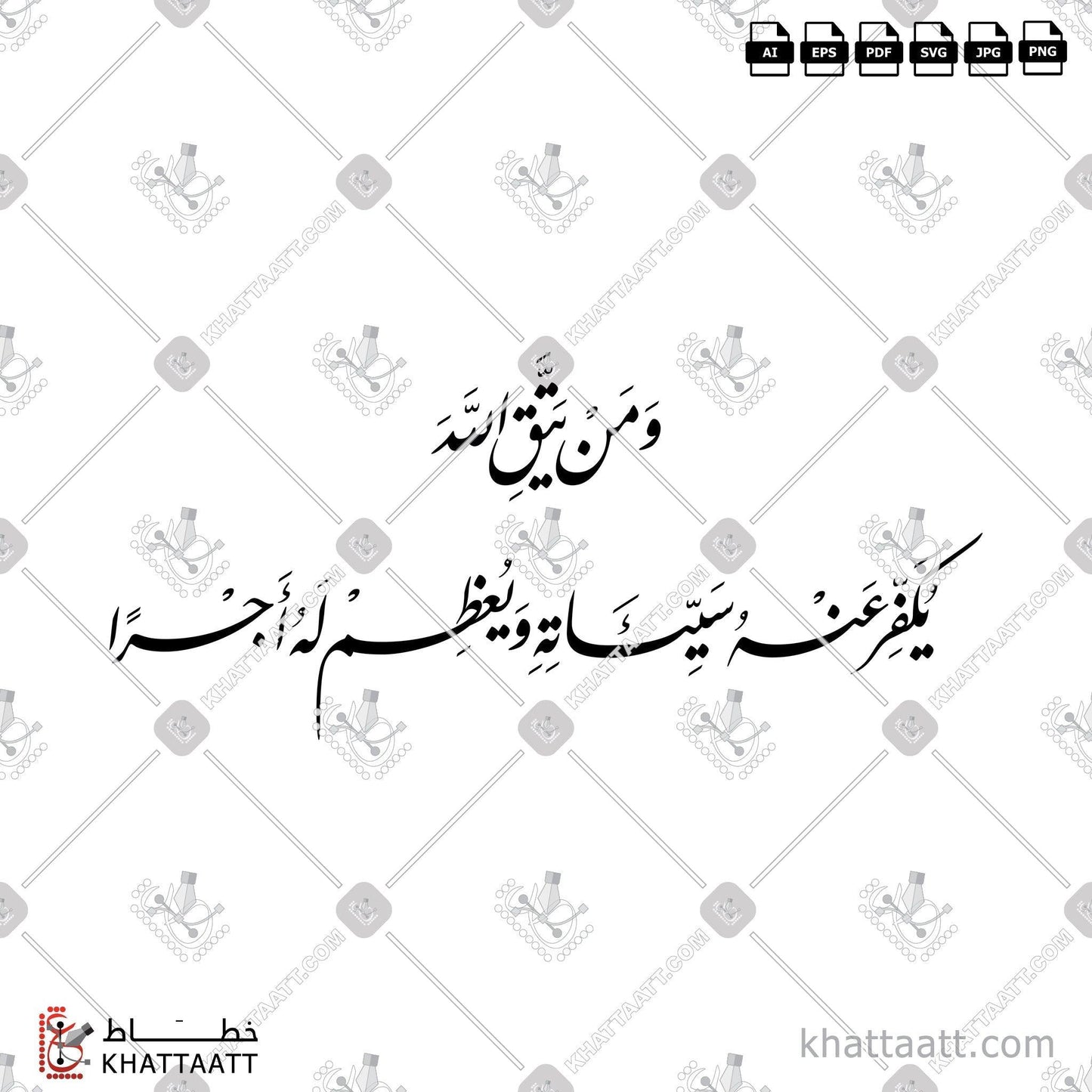 Allah, Arabic Calligraphy Vector, Farsi Script, Quran, Surat Al-Talaaq, الخط العربي, الخط الفارسي, القرآن الكريم, الله, الله جل جلاله, الله عز وجل, سورة الطلاق, ومن يتق الله, ومن يتق الله يكفر عنه سيئاته ويعظم له أجرا KHATTAATT