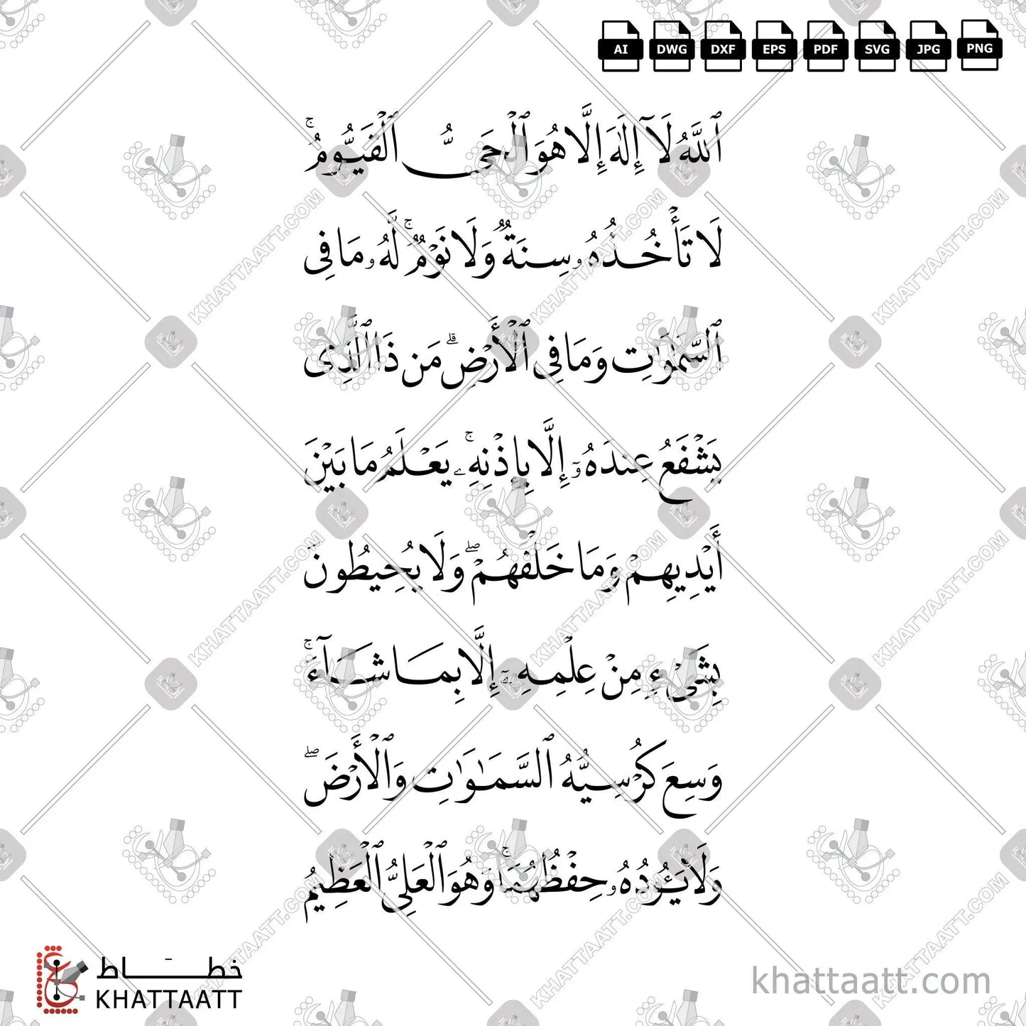 Download Arabic calligraphy تحميل مخطوطة خط عربي of Ayatul Kursi - آية الكرسي (N021) Naskh - خط النسخ in vector فيكتور and png