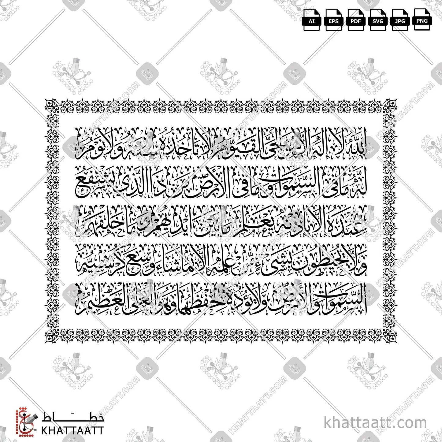 Ayatul Kursi (آية الكرسي) Arabic Calligraphy - Thuluth Vector Design T021