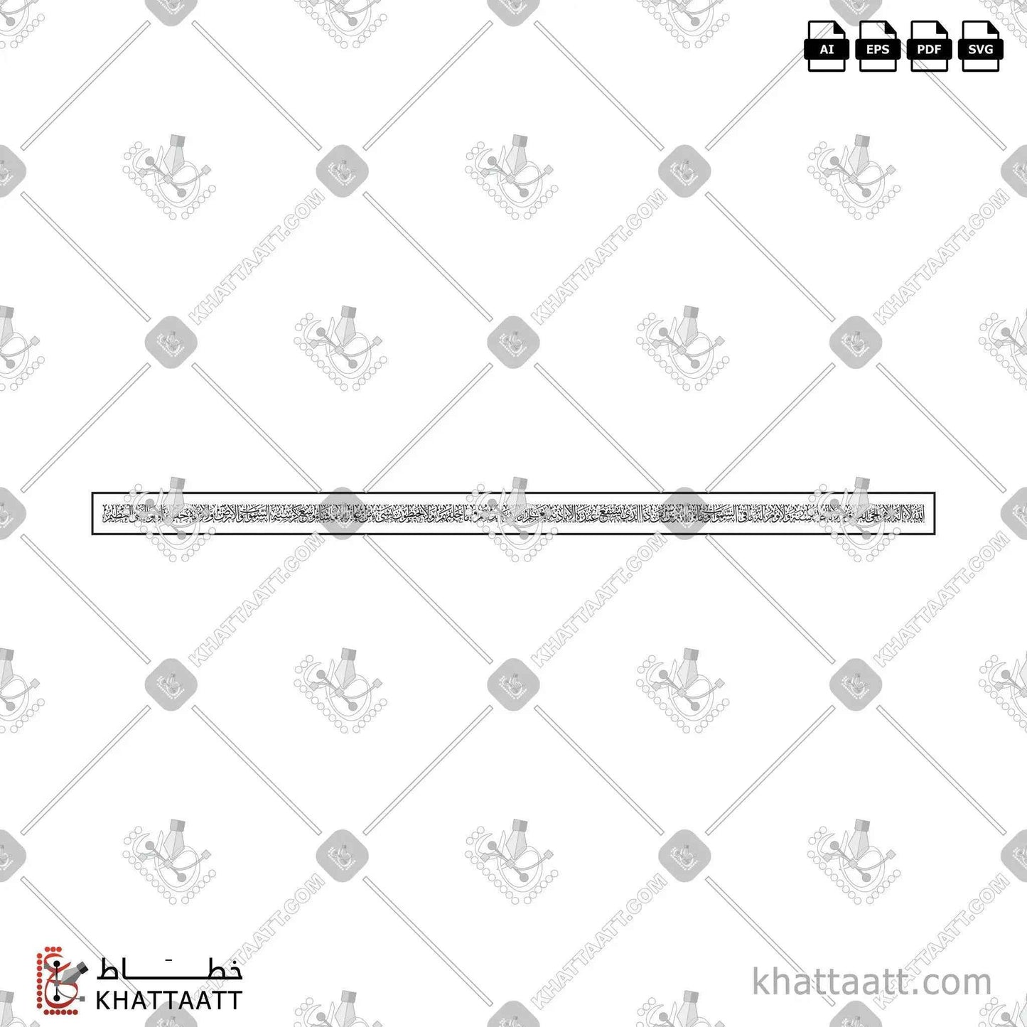 Ayatul Kursi (آية الكرسي) Arabic Calligraphy - Thuluth Vector Design T061