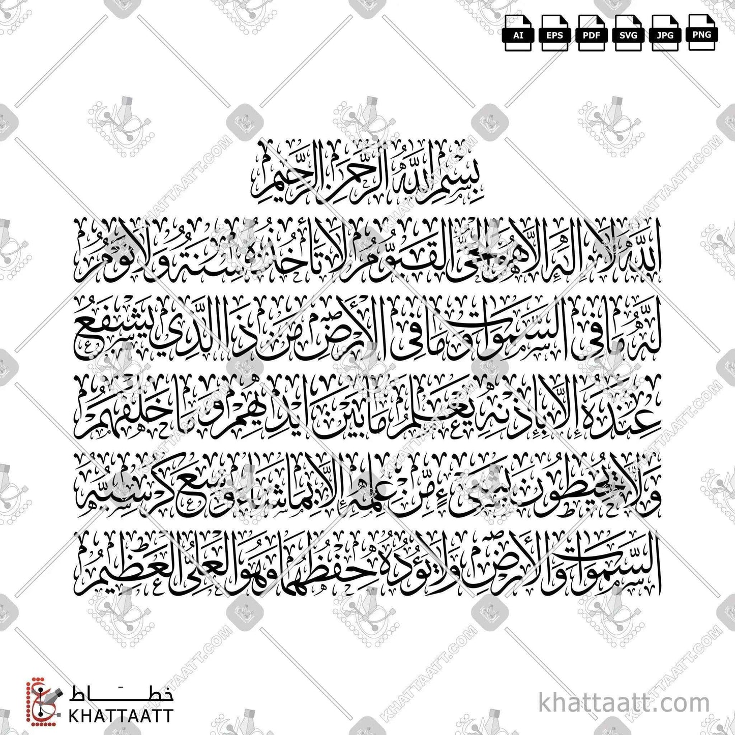 Ayatul Kursi (آية الكرسي) Arabic Calligraphy - Thuluth Vector Design T022