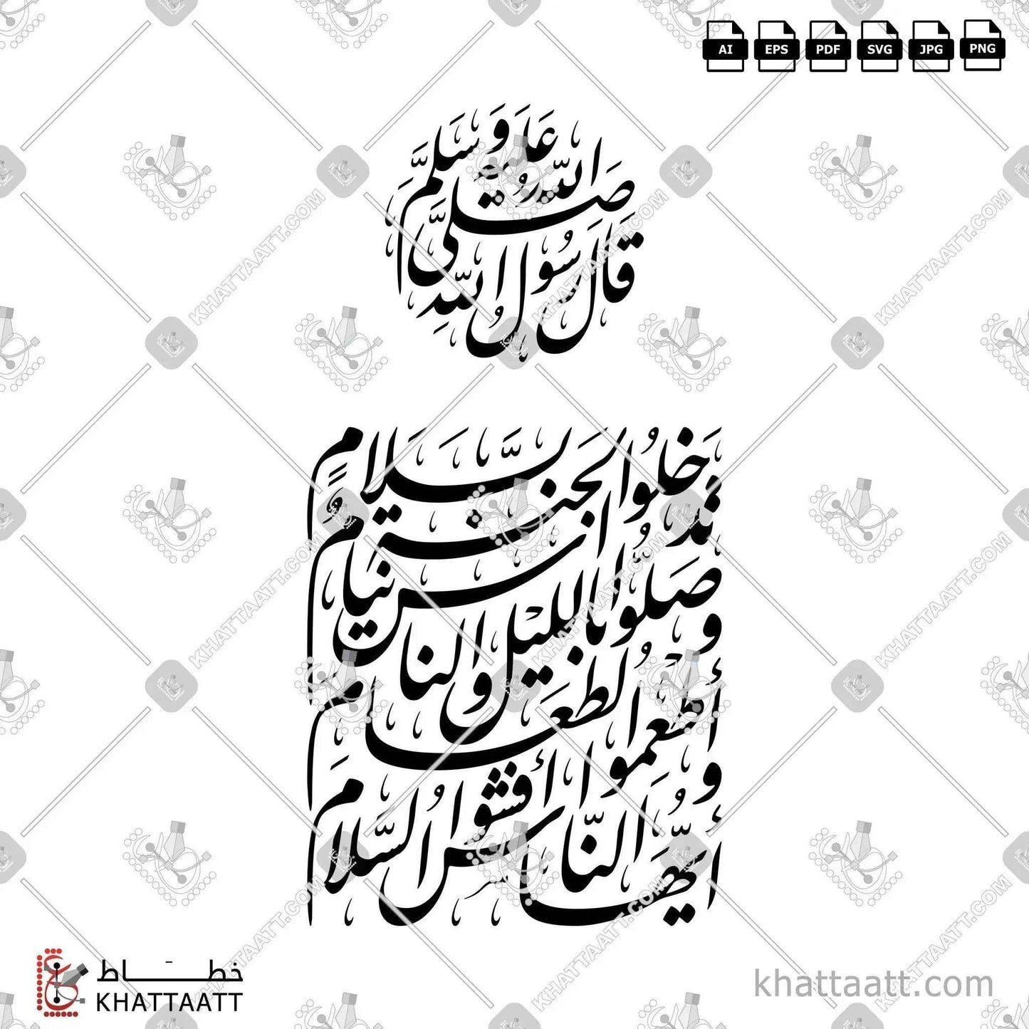 أيها الناس أفشوا السلام، وأطعموا الطعام، وصلوا بالليل والناس نيام، تدخلوا الجنة بسلام - الخط الفارسي