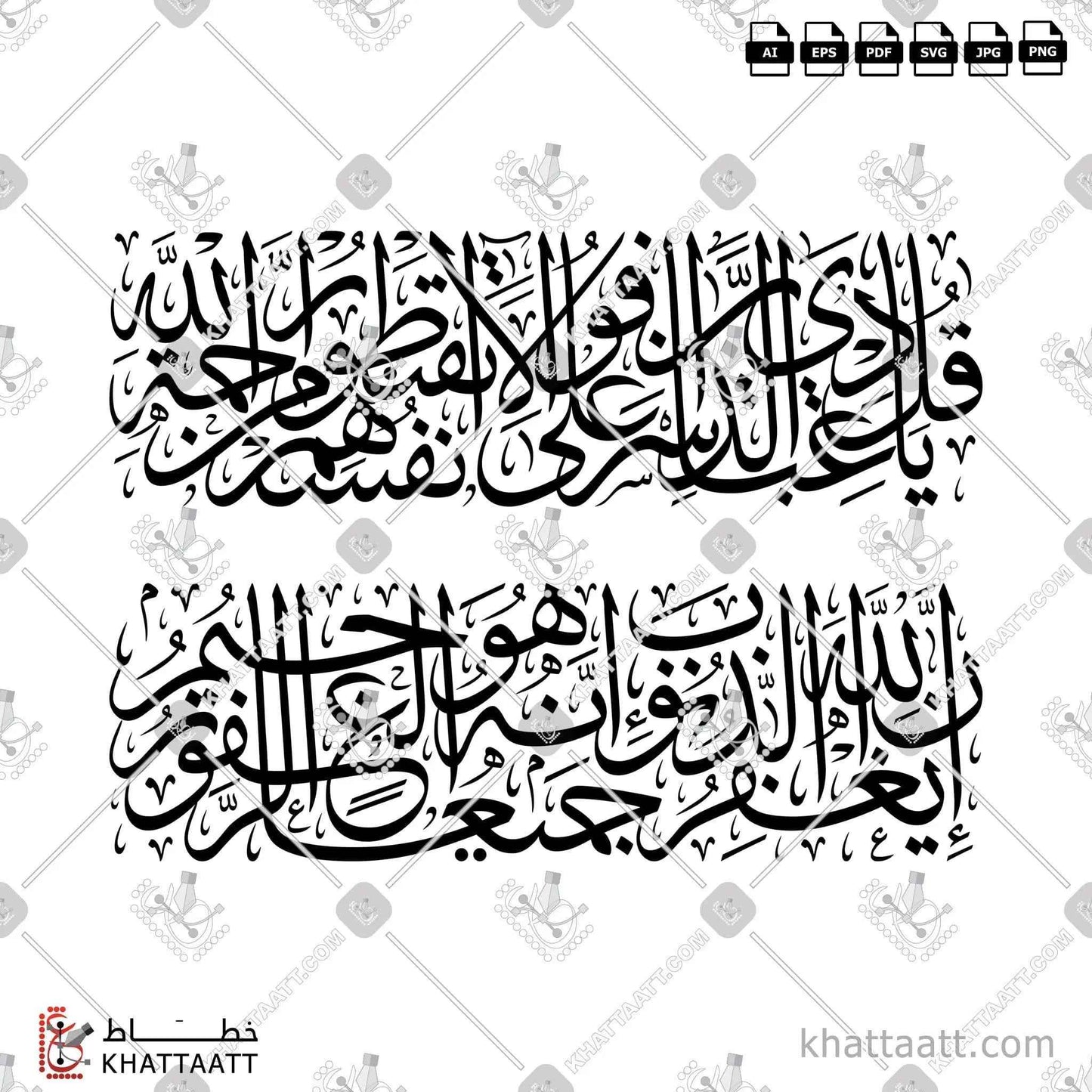 قل يا عبادي الذين أسرفوا على أنفسهم لا تقنطوا من رحمة الله إن الله يغفر الذنوب جميعا إنه هو الغفور الرحيم - خط الثلث - تصميم خط عربي فيكتور - Surah Az-Zumar, Verse 53 - Thuluth Script - Arabic Calligraphy Vector