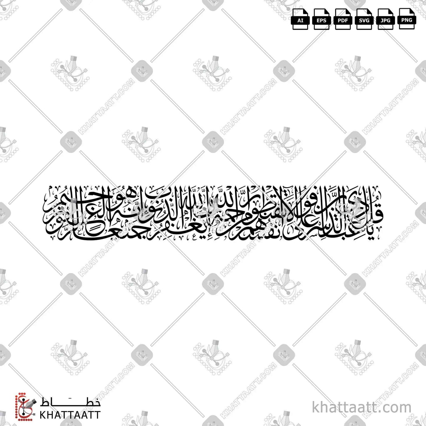 قل يا عبادي الذين أسرفوا على أنفسهم لا تقنطوا من رحمة الله إن الله يغفر الذنوب جميعا إنه هو الغفور الرحيم - خط الثلث - تصميم خط عربي فيكتور - Surah Az-Zumar, Verse 53 - Thuluth Script - Arabic Calligraphy Vector
