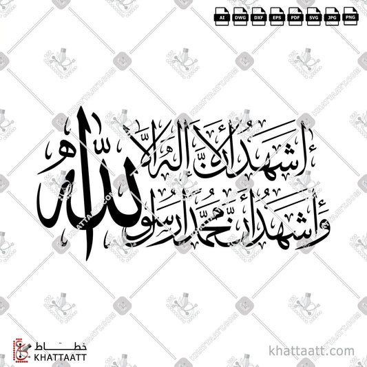 Download Arabic calligraphy تحميل مخطوطة خط عربي of أشهد أن لا إله إلا الله وأشهد أن محمدا رسول الله Thuluth - خط الثلث in vector فيكتور and png