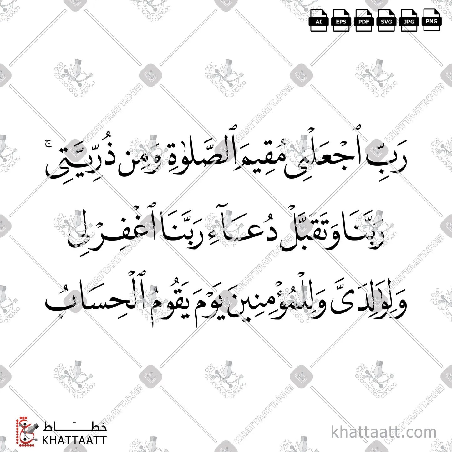 Download Arabic calligraphy تحميل مخطوطة خط عربي of رب اجعلني مقيم الصلاة ومن ذريتي ربنا وتقبل دعاء ربنا اغفر لي ولوالدي وللمؤمنين يوم يقوم الحساب (N012) Naskh - خط النسخ in vector فيكتور and png