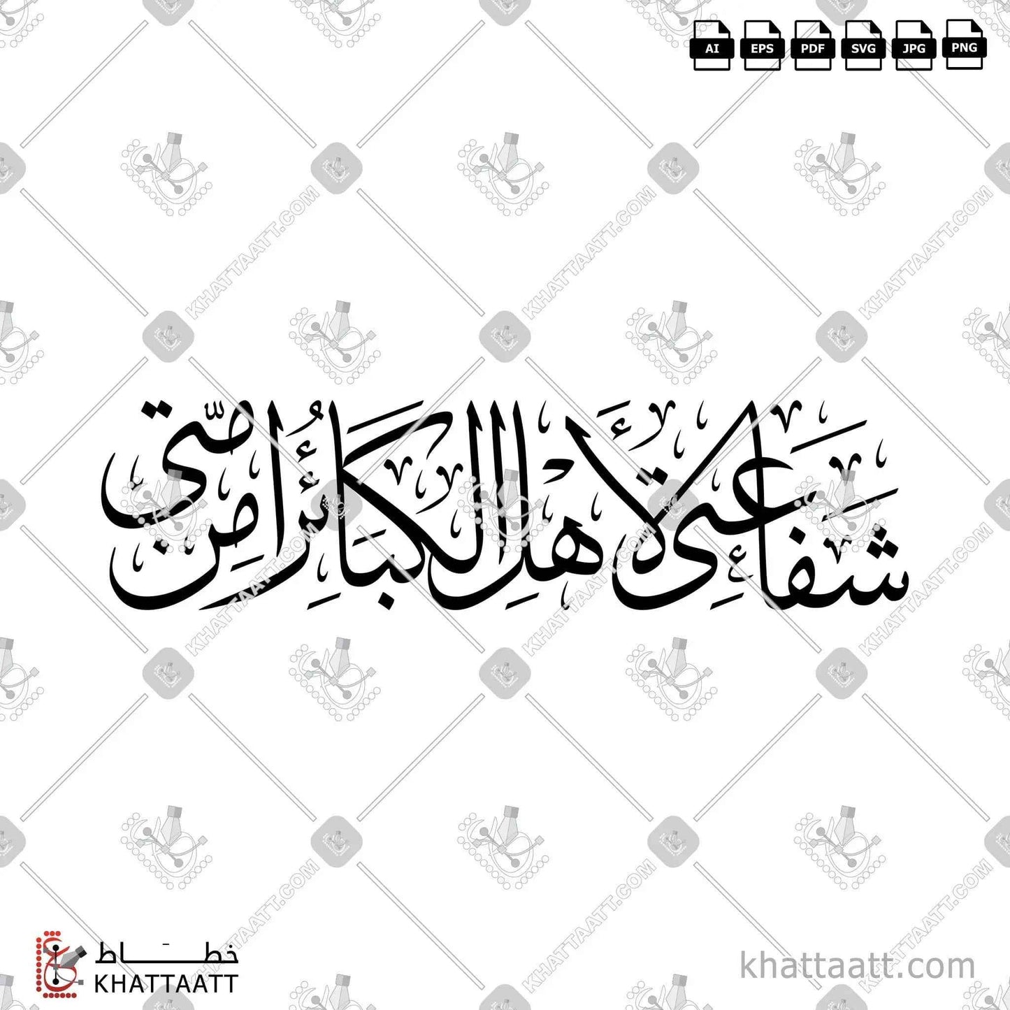 شفاعتي لأهل الكبائر من أمتي مكتوب بالخط العربي - خط الثلث
