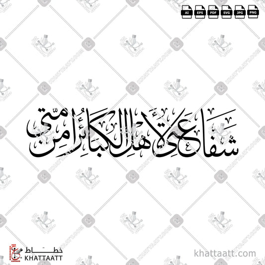 Download Arabic calligraphy تحميل مخطوطة خط عربي of شفاعتي لأهل الكبائر من أمتي (T012) Thuluth - خط الثلث in vector فيكتور and png