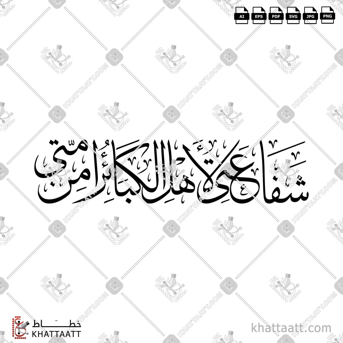 شفاعتي لأهل الكبائر من أمتي مكتوب بخط الثلث