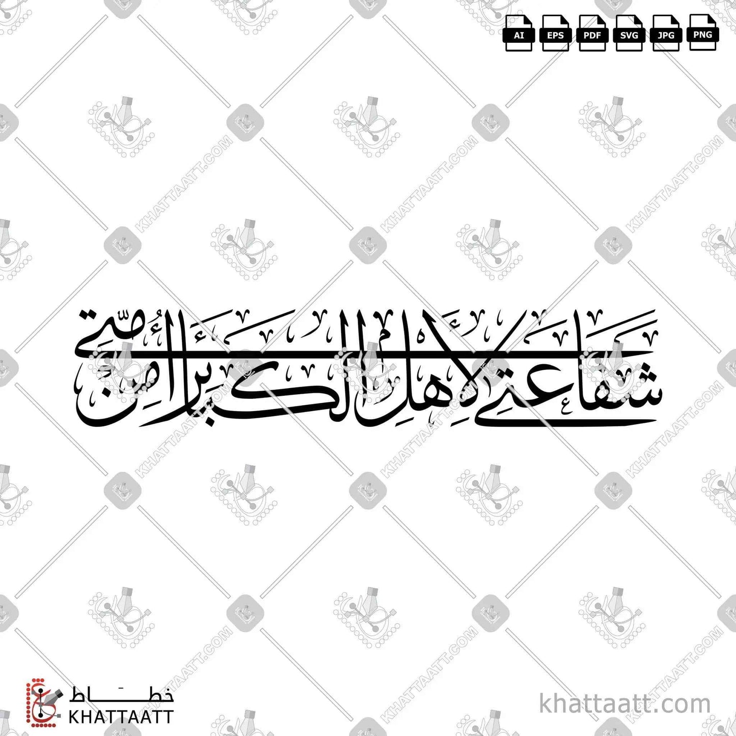 شفاعتي لأهل الكبائر من أمتي - مكتوب بالخط العربي