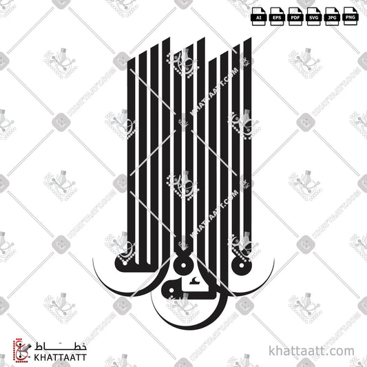 Download Arabic calligraphy تحميل مخطوطة خط عربي of لا إله إلا الله (KE011) Kufi - الخط الكوفي in vector فيكتور and png
