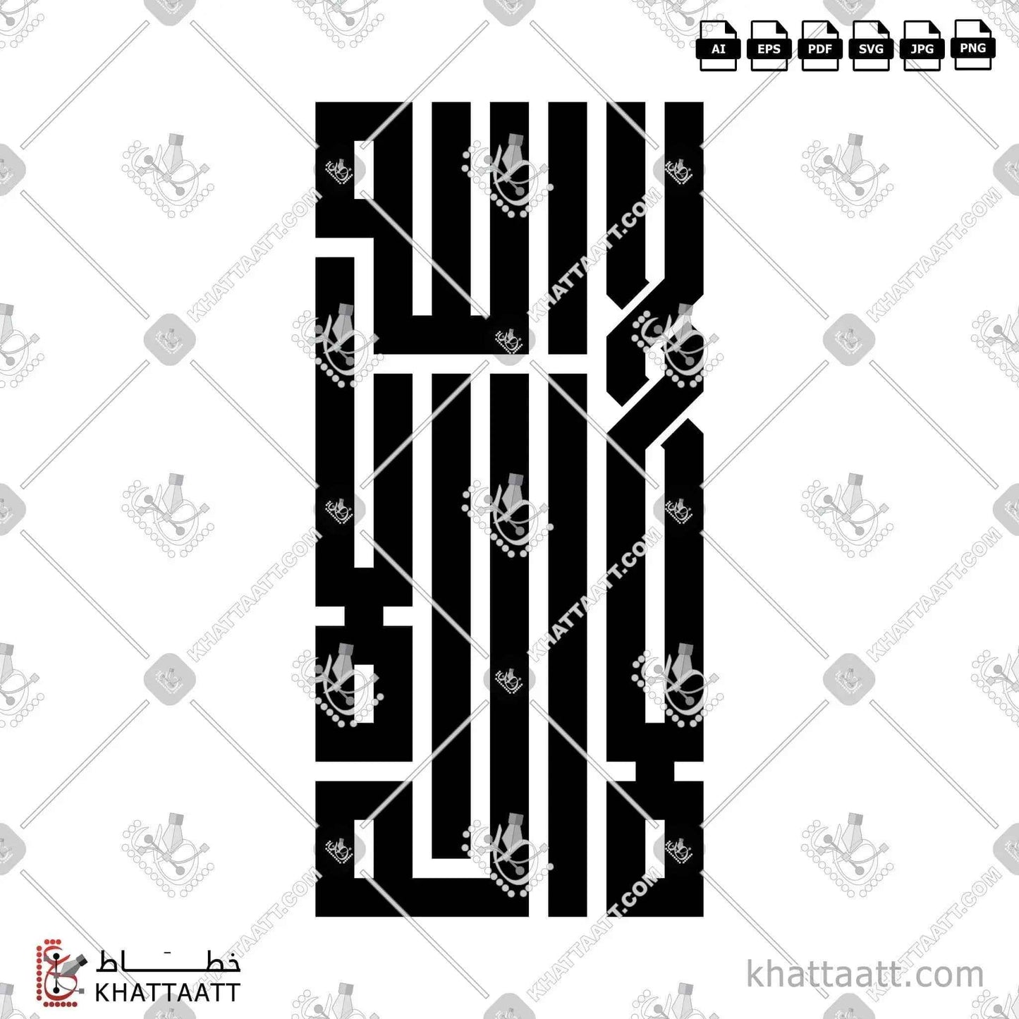 لا إله إلا الله - الخط الكوفي المربع - تصميم خط عربي فيكتور - La Ilaha Illallah - Square Kufic Script - Arabic Calligraphy Vector