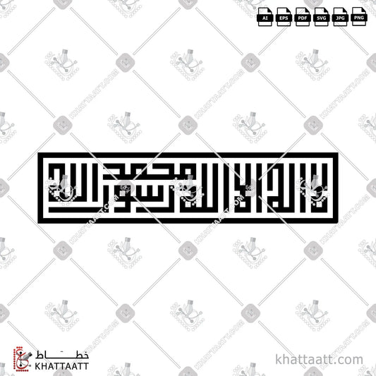 Download Arabic calligraphy تحميل مخطوطة خط عربي of لا إله إلا الله محمد رسول الله (KS041) Kufi - الخط الكوفي in vector فيكتور and png