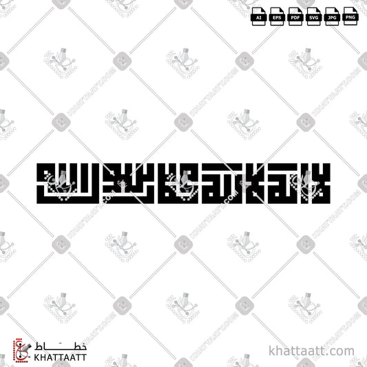 Download Arabic calligraphy تحميل مخطوطة خط عربي of لا إله إلا الله محمد رسول الله (KS061) Kufi - الخط الكوفي in vector فيكتور and png