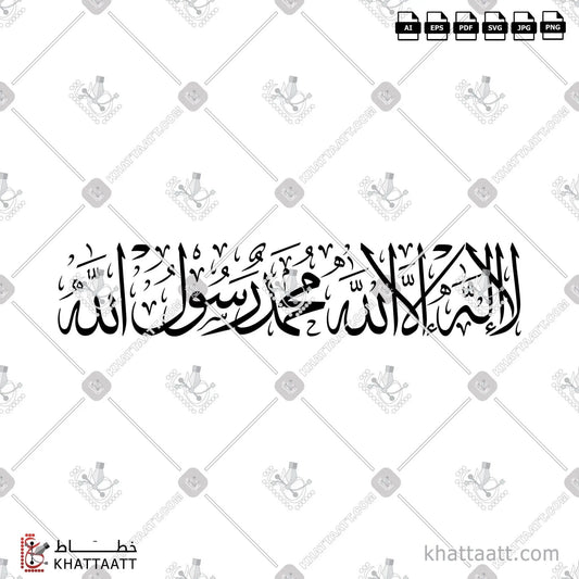 Download Arabic calligraphy تحميل مخطوطة خط عربي of لا إله إلا الله محمد رسول الله (T011) Thuluth - خط الثلث in vector فيكتور and png