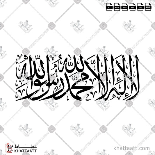 Download Arabic calligraphy تحميل مخطوطة خط عربي of لا إله إلا الله محمد رسول الله (T041) Thuluth - خط الثلث in vector فيكتور and png