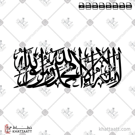 Download Arabic calligraphy تحميل مخطوطة خط عربي of لا إله إلا الله محمد رسول الله (TC021) Thuluth - خط الثلث in vector فيكتور and png