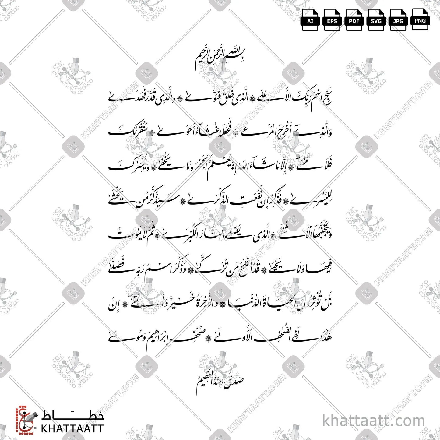 Download Arabic calligraphy تحميل مخطوطة خط عربي of Surat Al-A'laa - سورة الأعلى كاملة (F012) Farsi - الخط الفارسي in vector فيكتور and png