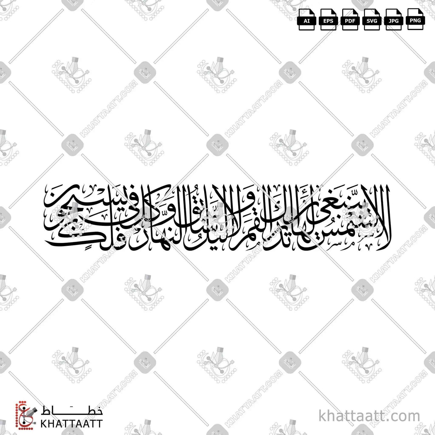 لا الشمس ينبغي لها أن تدرك القمر ولا الليل سابق النهار وكل في فلك يسبحون - خط الثلث - تصميم خط عربي فيكتور - Surah Ya-Sin, Verse 40 - Thuluth Script - Arabic Calligraphy Vector
