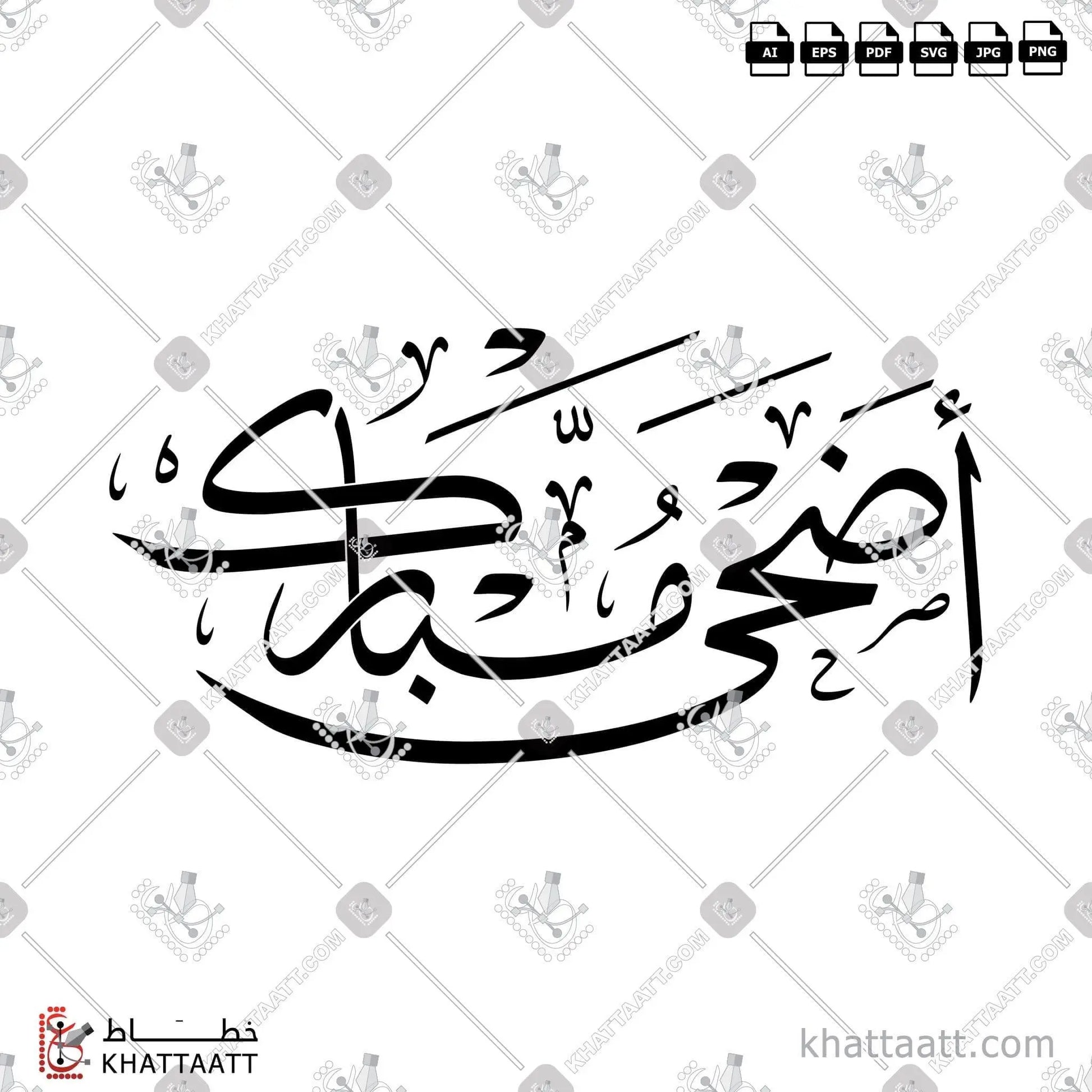 Download Arabic calligraphy تحميل مخطوطة خط عربي of Adha Mubarak - أضحى مبارك (T011) Thuluth - خط الثلث in vector فيكتور and png